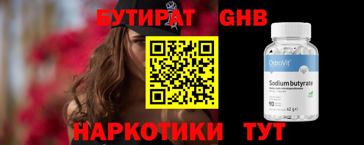 Бутират GHB Зима